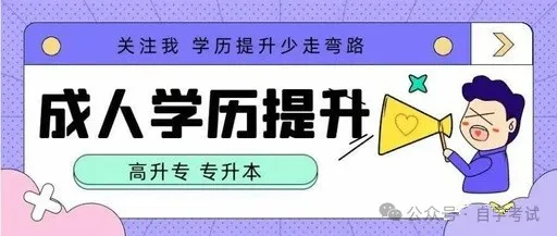 成人高考和自学考试的区别?哪个更适合你? 第1张