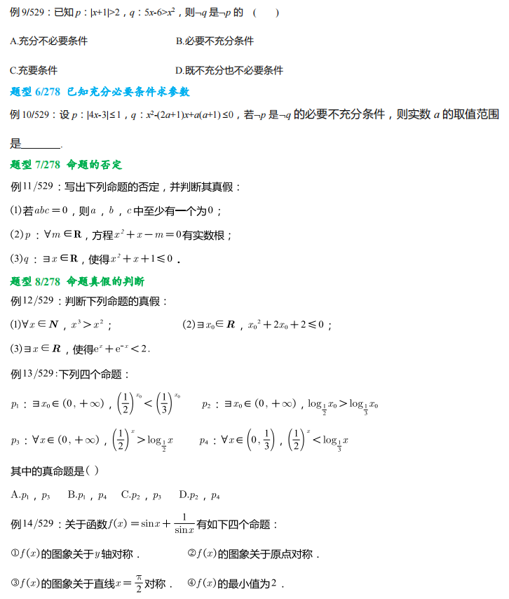 高考数学278 个题型,529 道母题,提分必备! 第3张