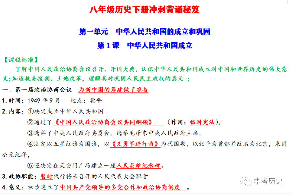 2024年中考历史终极冲刺背诵秘笈(免费更新) 第85张