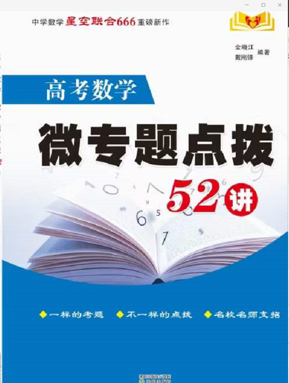 盛世力作,经典重温,新高考中国红版微专题52讲横空推出 第22张