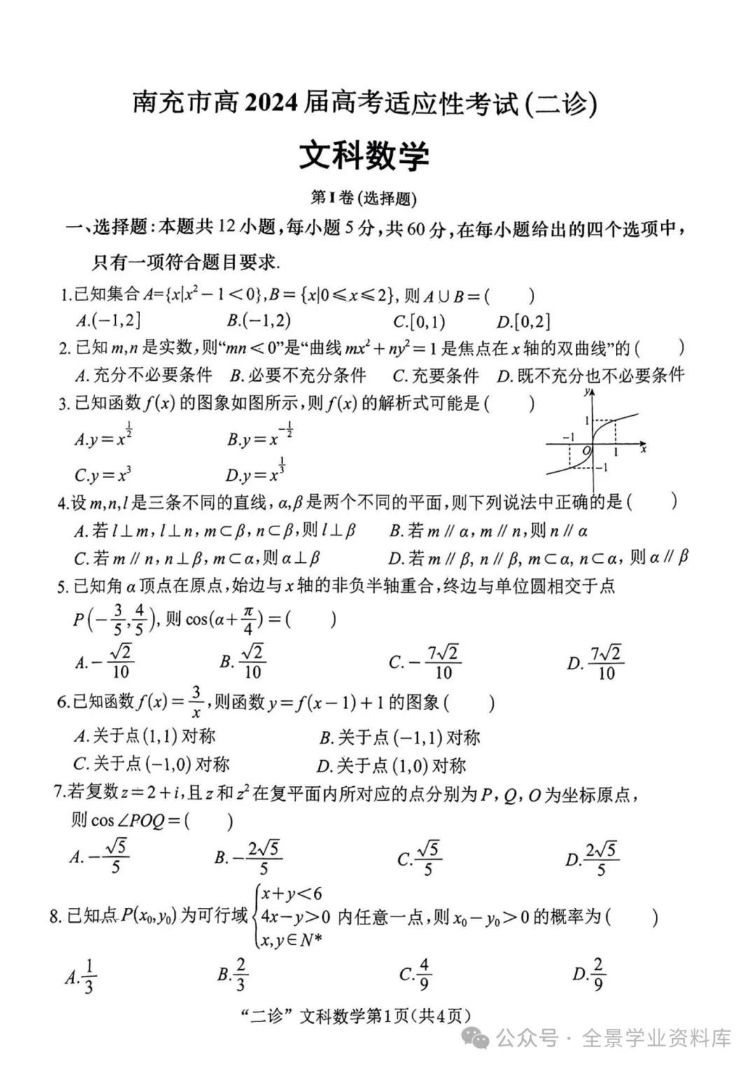 【高三名卷】四川省南充市2024届高三高考适应性考试(二诊)试题和答案 第3张