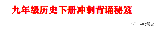 2024年中考历史终极冲刺背诵秘笈(免费更新) 第47张