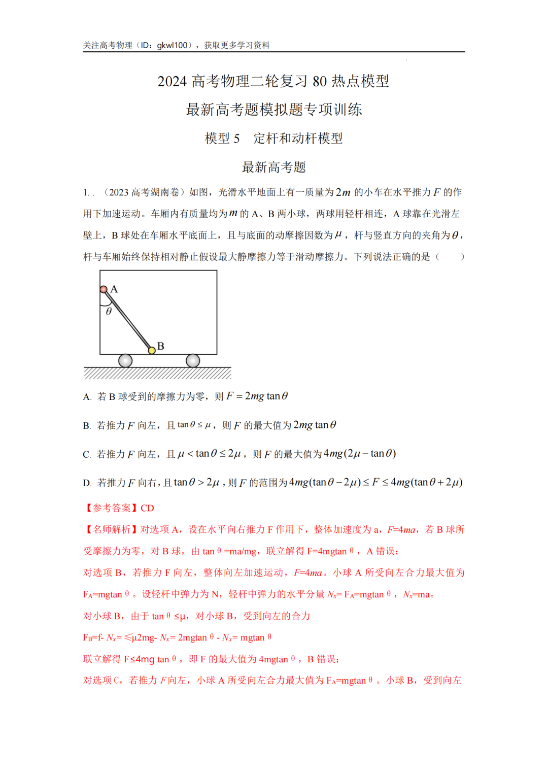 2024高考物理二轮复习80热点模型训练!(5) 第1张