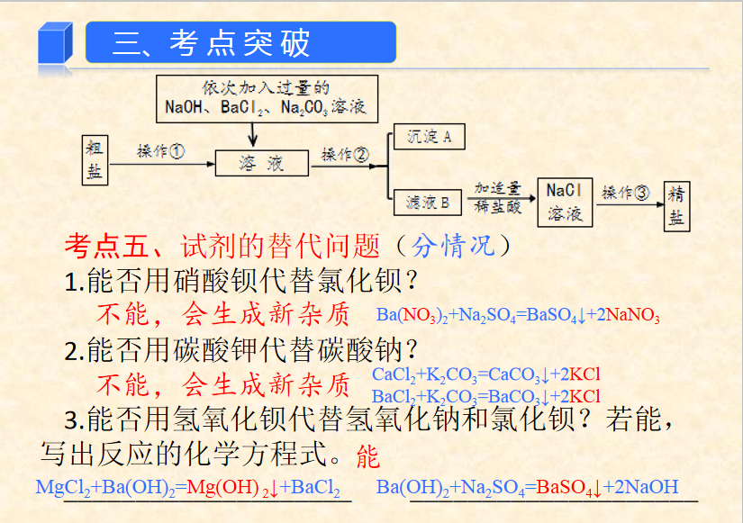 【中考化学】中考考点:粗盐提纯(知识要点+例题+专题训练) 第18张