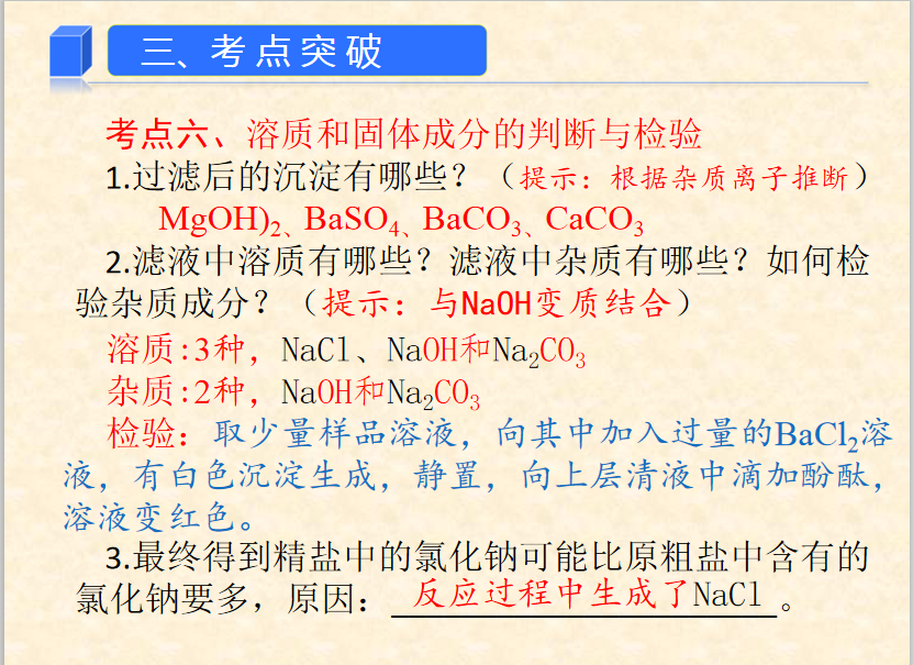 【中考化学】中考考点:粗盐提纯(知识要点+例题+专题训练) 第19张