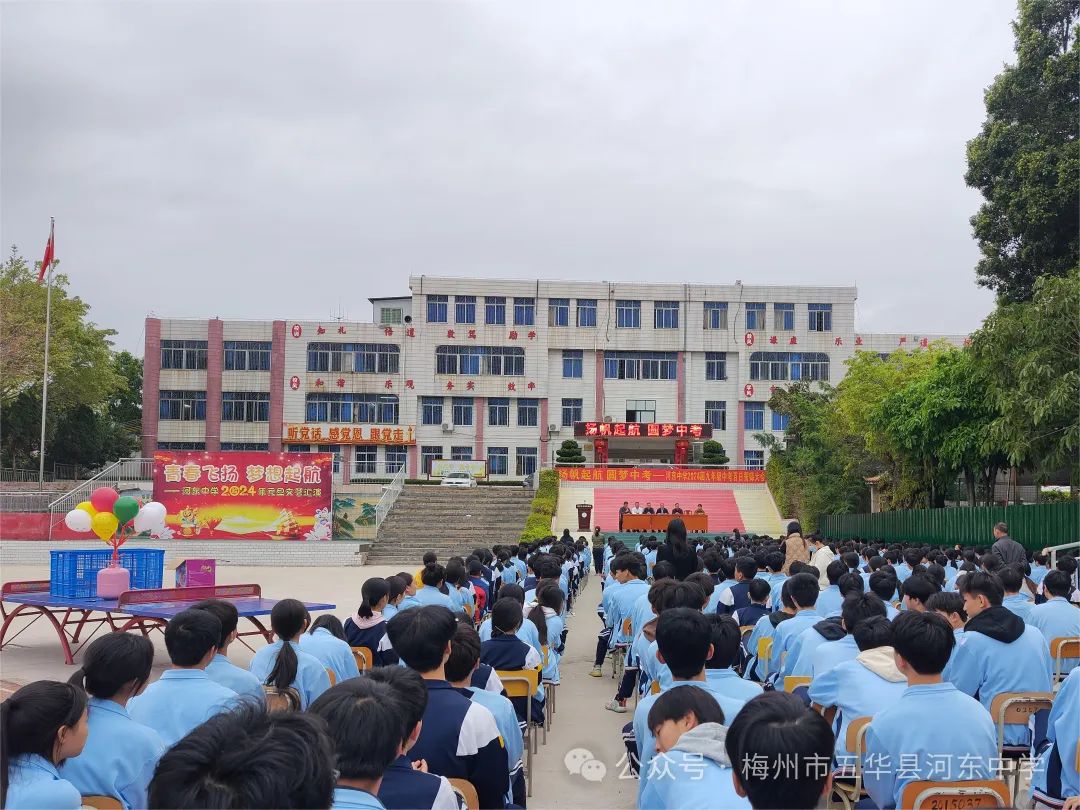 扬帆起航  圆梦中考——河东中学举行2024届九年级中考百日誓师大会 第2张