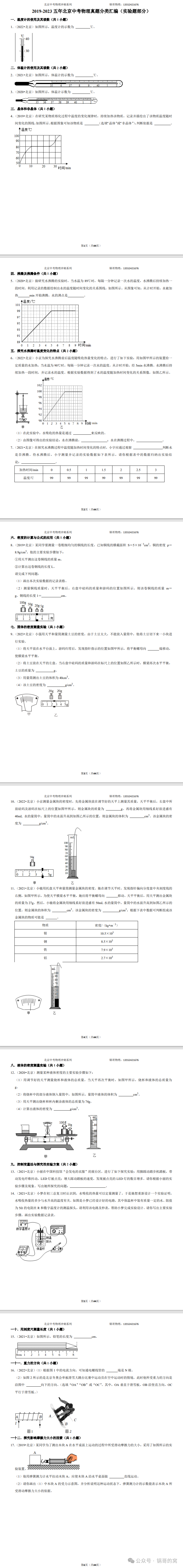 2019-2023五年北京中考物理真题分类汇编(实验题部分) 第1张