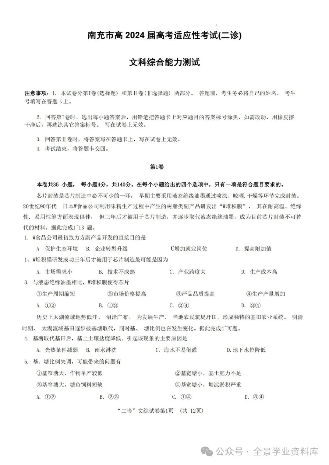 【高三名卷】四川省南充市2024届高三高考适应性考试(二诊)试题和答案 第6张