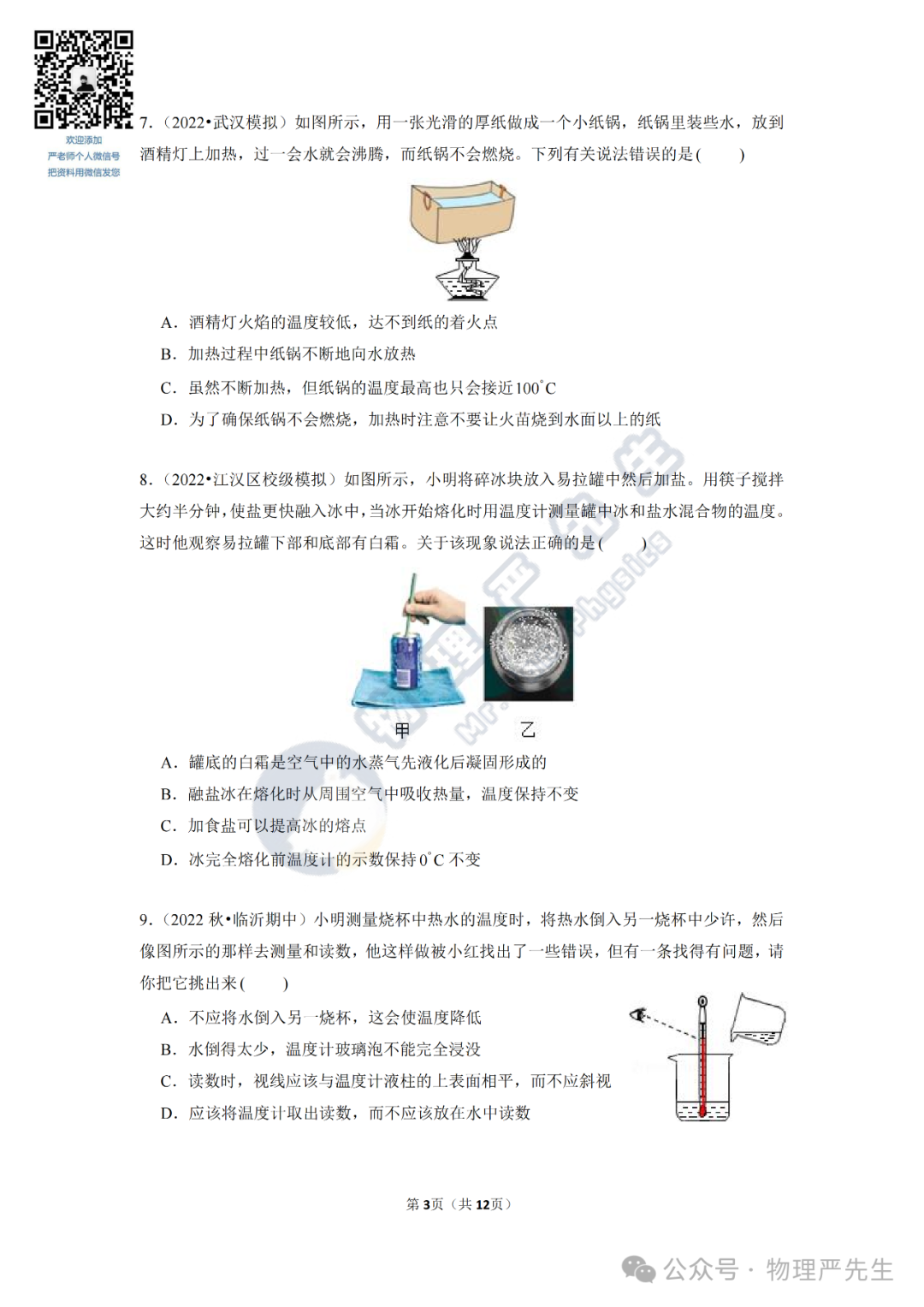 中考冲刺每周一练3《物态变化》 第5张