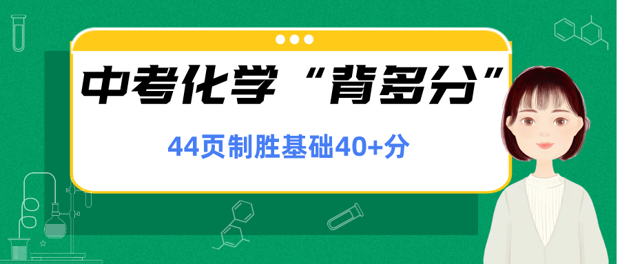 中考化学必背小书!牢记这18页,化学遥遥领先! 第9张