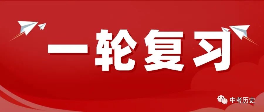 2024年中考历史终极冲刺背诵秘笈(免费更新) 第3张