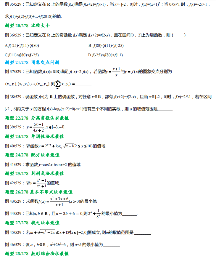 高考数学278 个题型,529 道母题,提分必备! 第5张