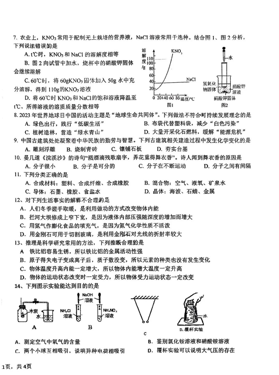 中考理综 | 2024河北省各地区一模卷含答案(共4套) 第62张