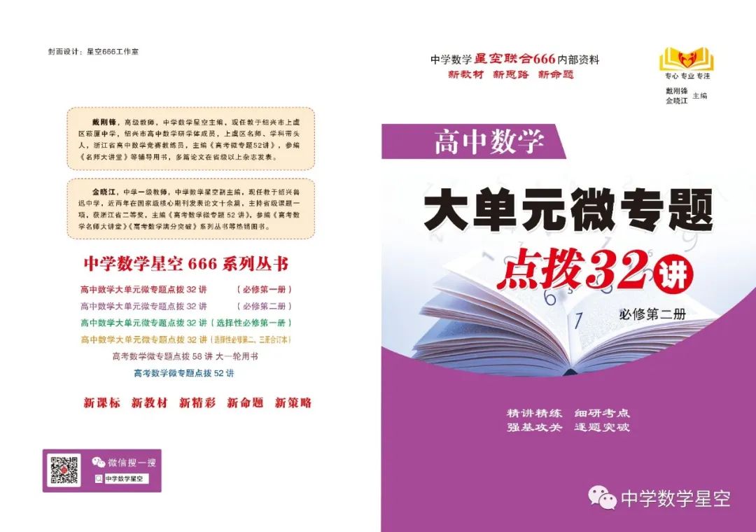 盛世力作,经典重温,新高考中国红版微专题52讲横空推出 第14张