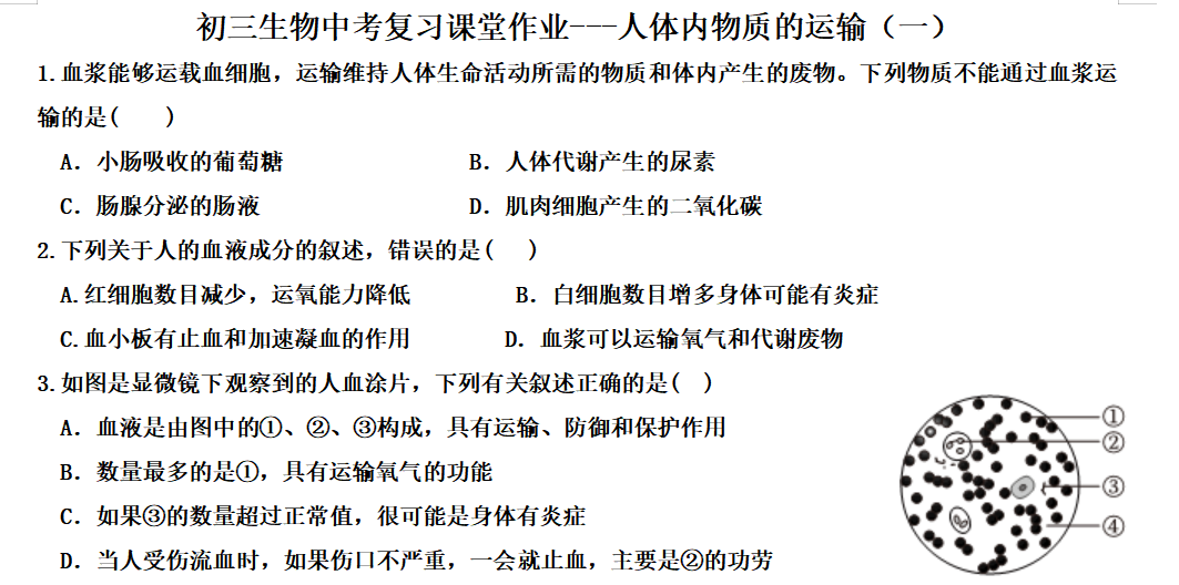 生物小中考复习课堂作业---  血液、血管 第5张