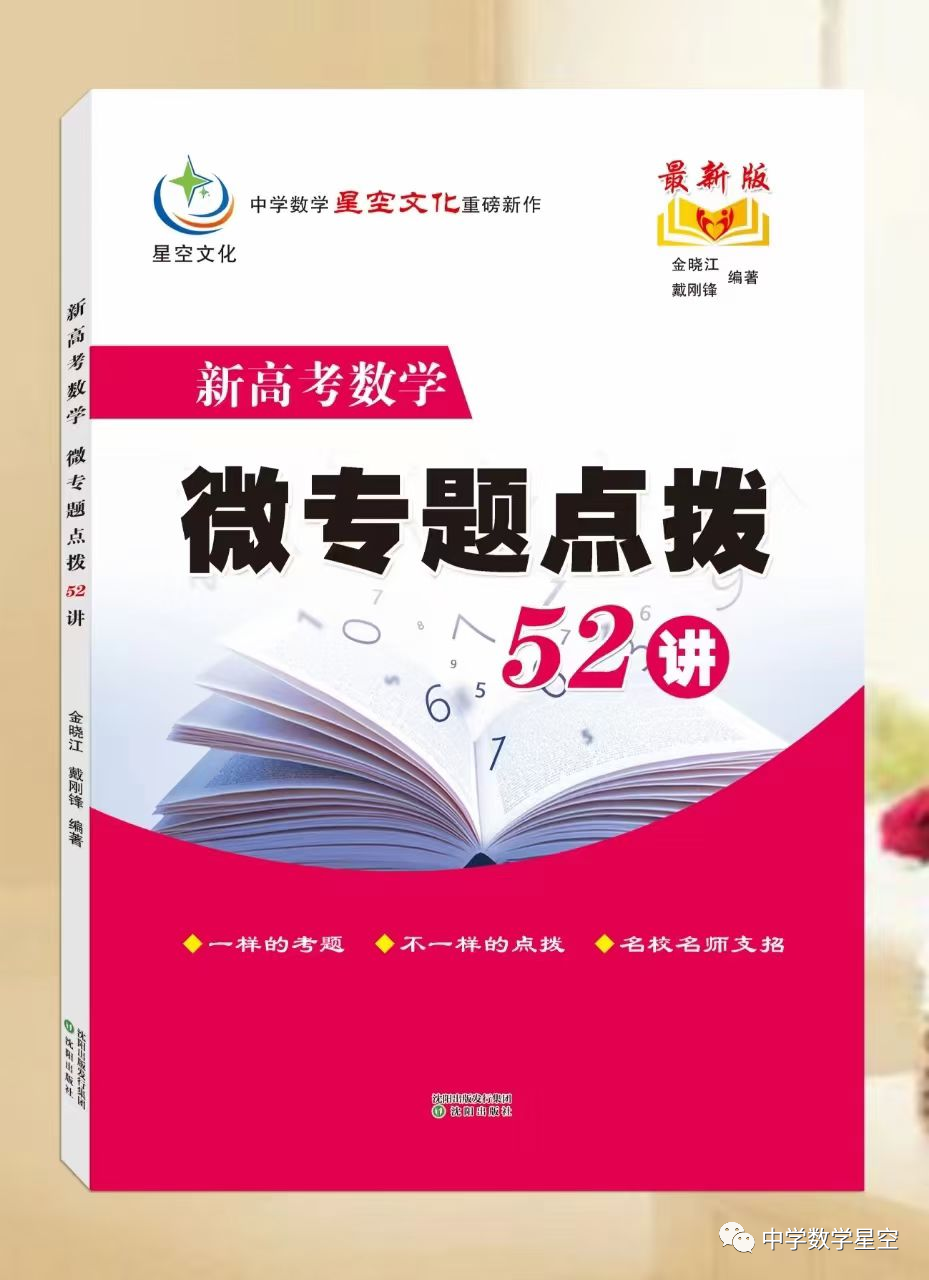 盛世力作,经典重温,新高考中国红版微专题52讲横空推出 第2张