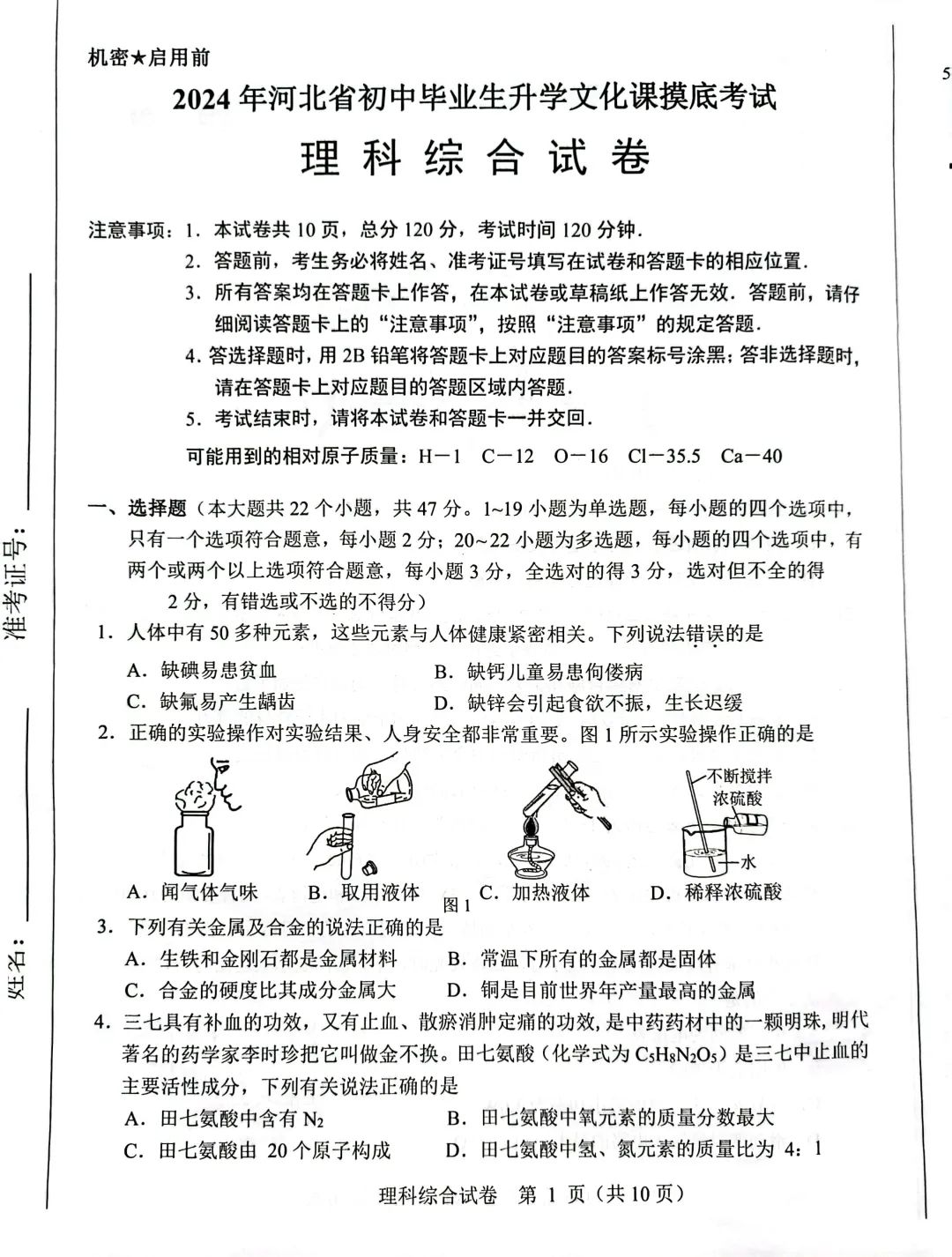 中考理综 | 2024河北省各地区一模卷含答案(共4套) 第119张