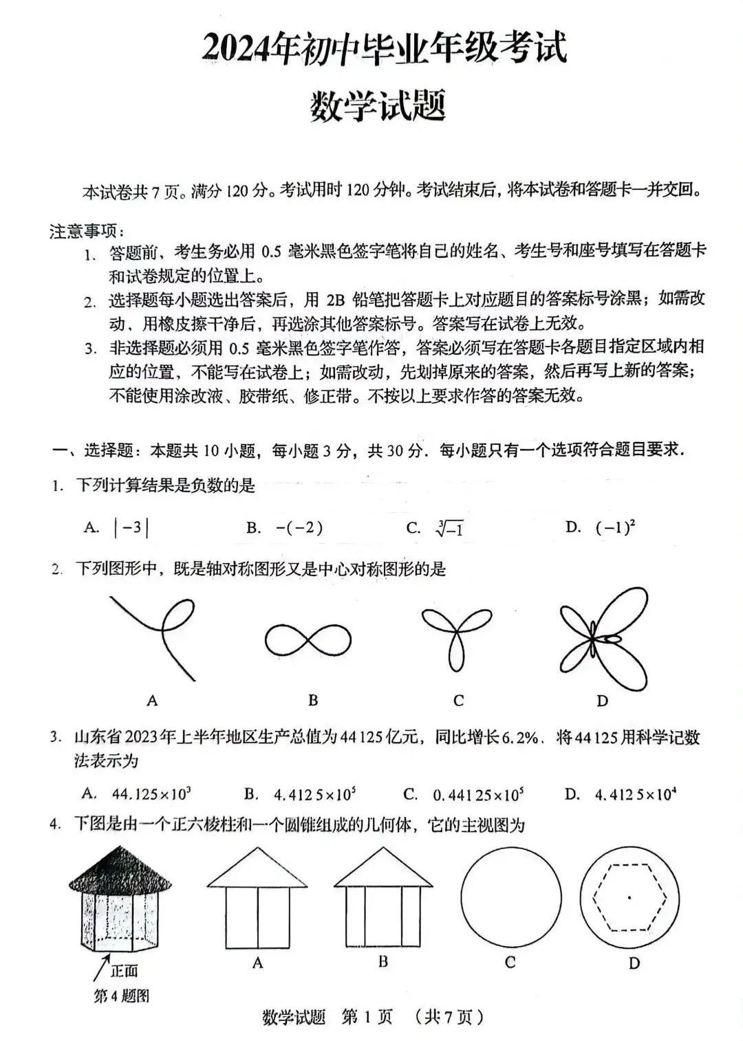 2024年山东中考统一命题样题(语文、数学,仅供参考) 第16张