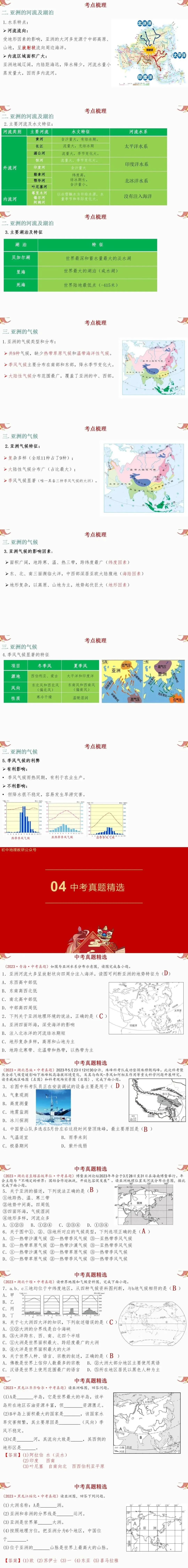 2024年中考复习【第一轮】课题5《亚洲》 第2张