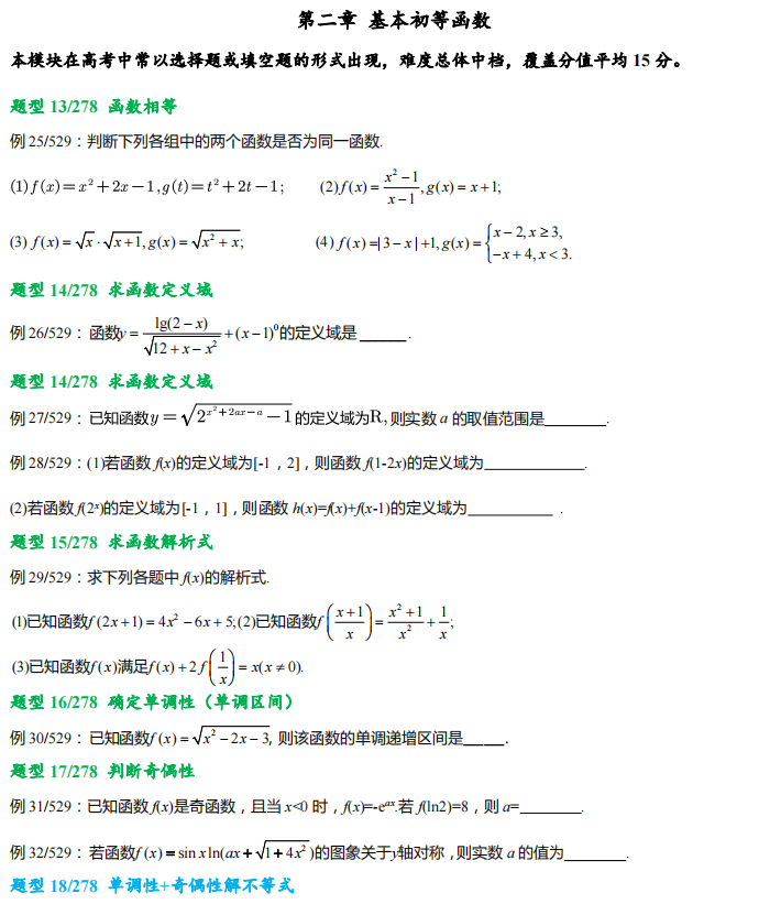 高考数学278 个题型,529 道母题,提分必备! 第4张