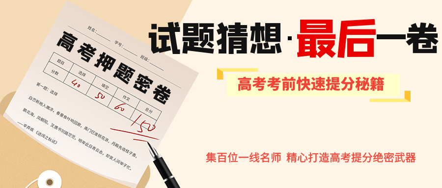 2024年【高考押题密卷】强势来袭,考前再抢30分!(内附23年押中高考真题对比) 第3张