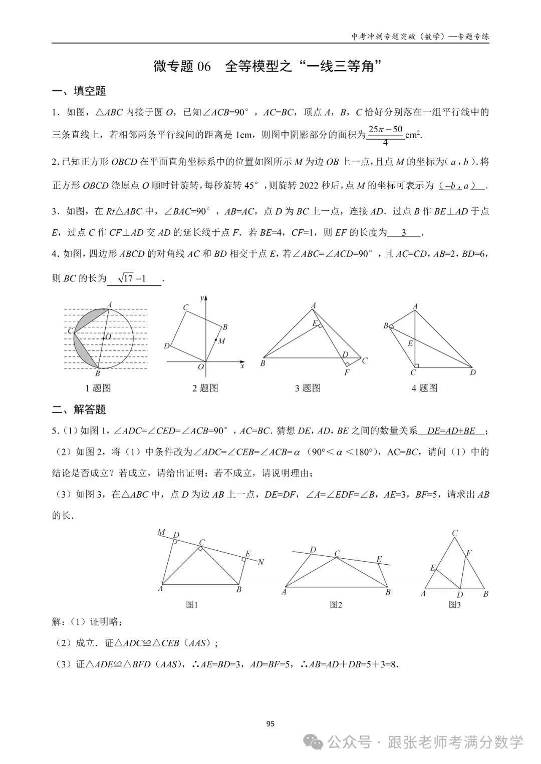 中考数学一二三轮复习冲刺满分(教师版)纸质书,看到最后 第44张