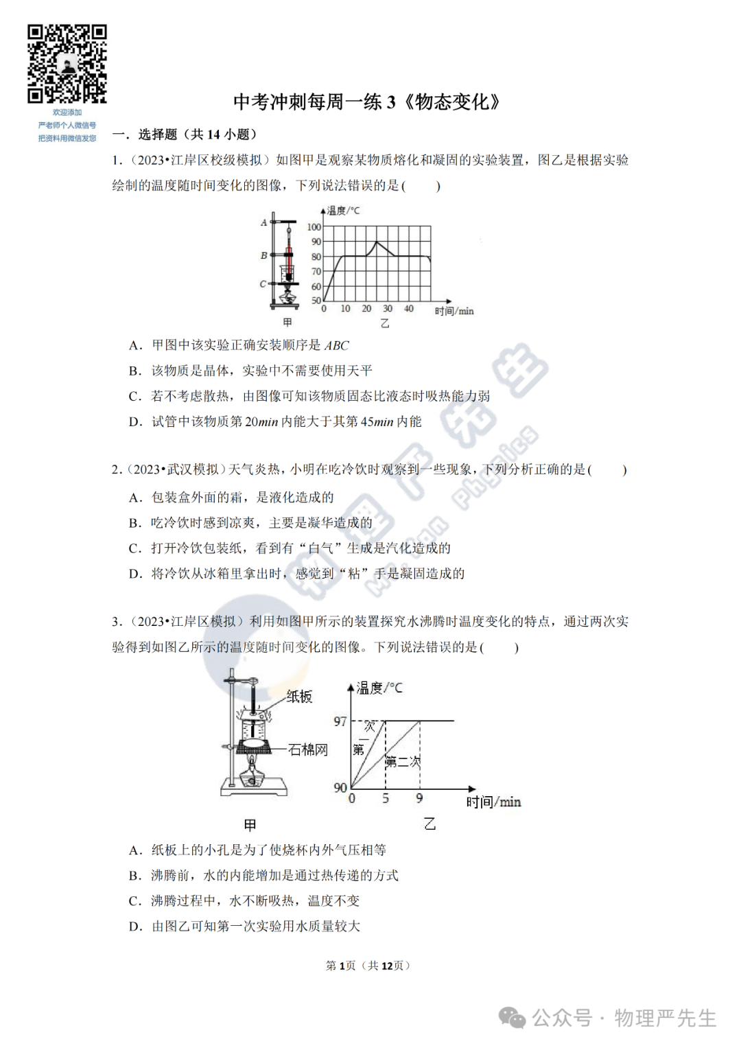 中考冲刺每周一练3《物态变化》 第3张