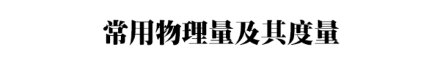 2024中考物理基础知识汇编 第9张