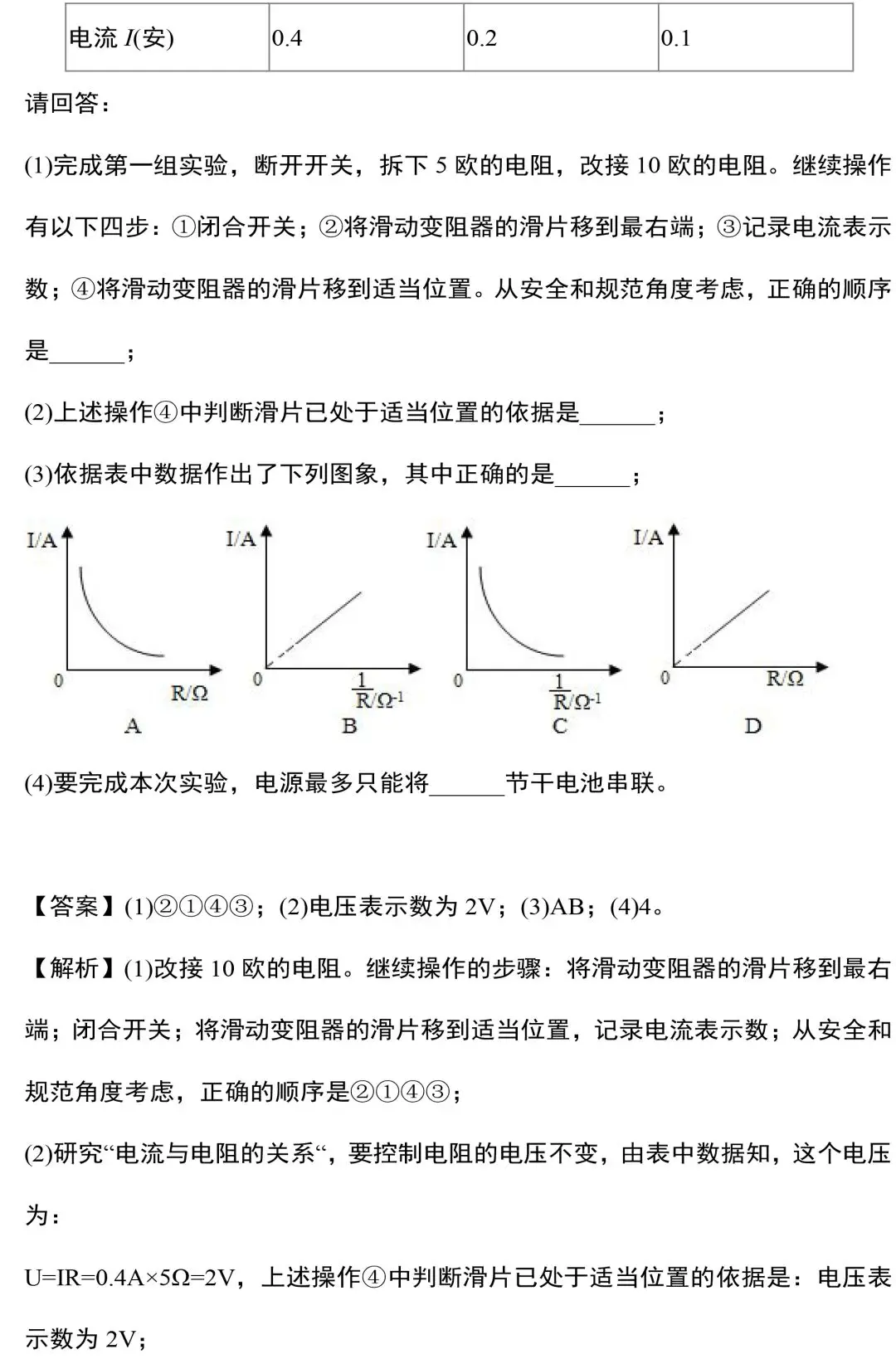 ​中考物理电学实验知识和规律大全,附中考真题精选 第32张