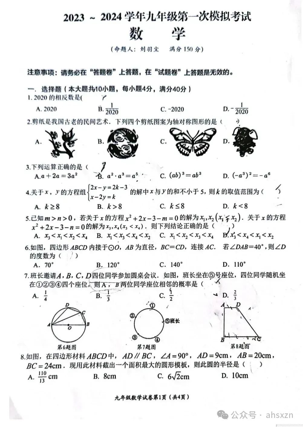 2024年安徽省芜湖市第二十九中学中考一模数学试卷及答案 第1张