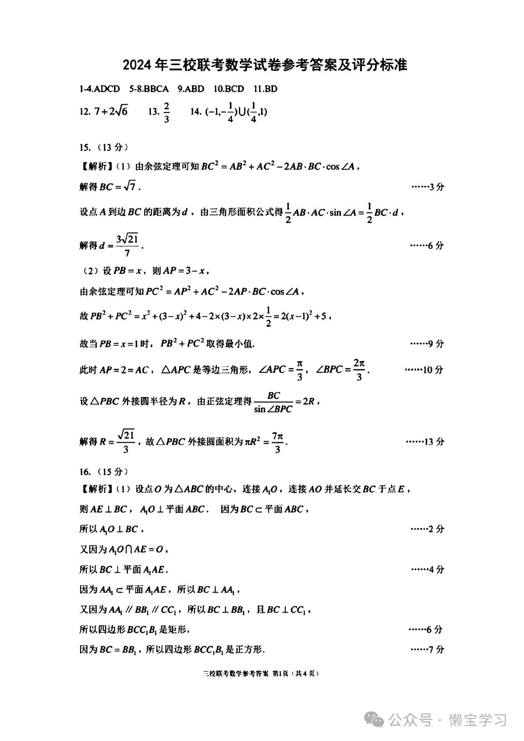 辽宁省大连市2024年高考三校联合模拟考-数学试卷与答案 第5张