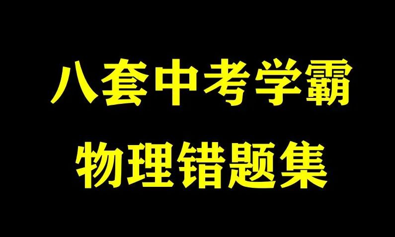 此法可快速提高初中物理成绩,轻松赢得中考!尤其是在中考前最后一个月,特有效! 第3张