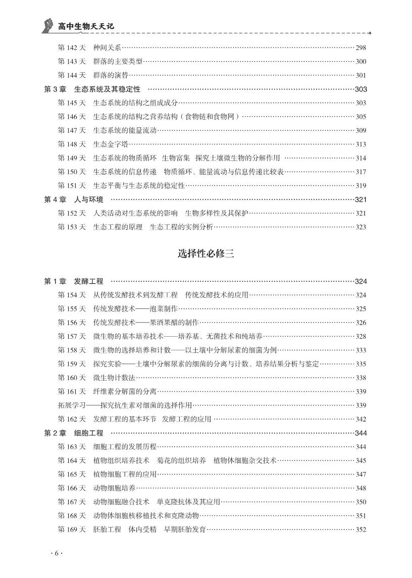 【高考必背】高中生必备,高中生物天天记,问题导学,180天有计划记忆基础知识 第10张