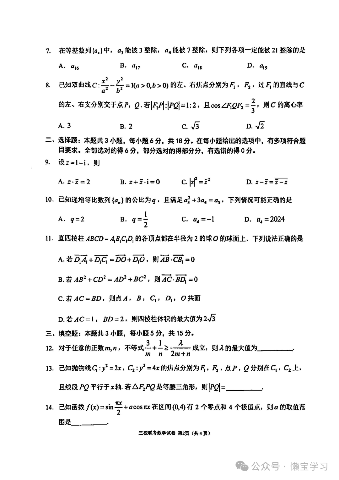 辽宁省大连市2024年高考三校联合模拟考-数学试卷与答案 第2张