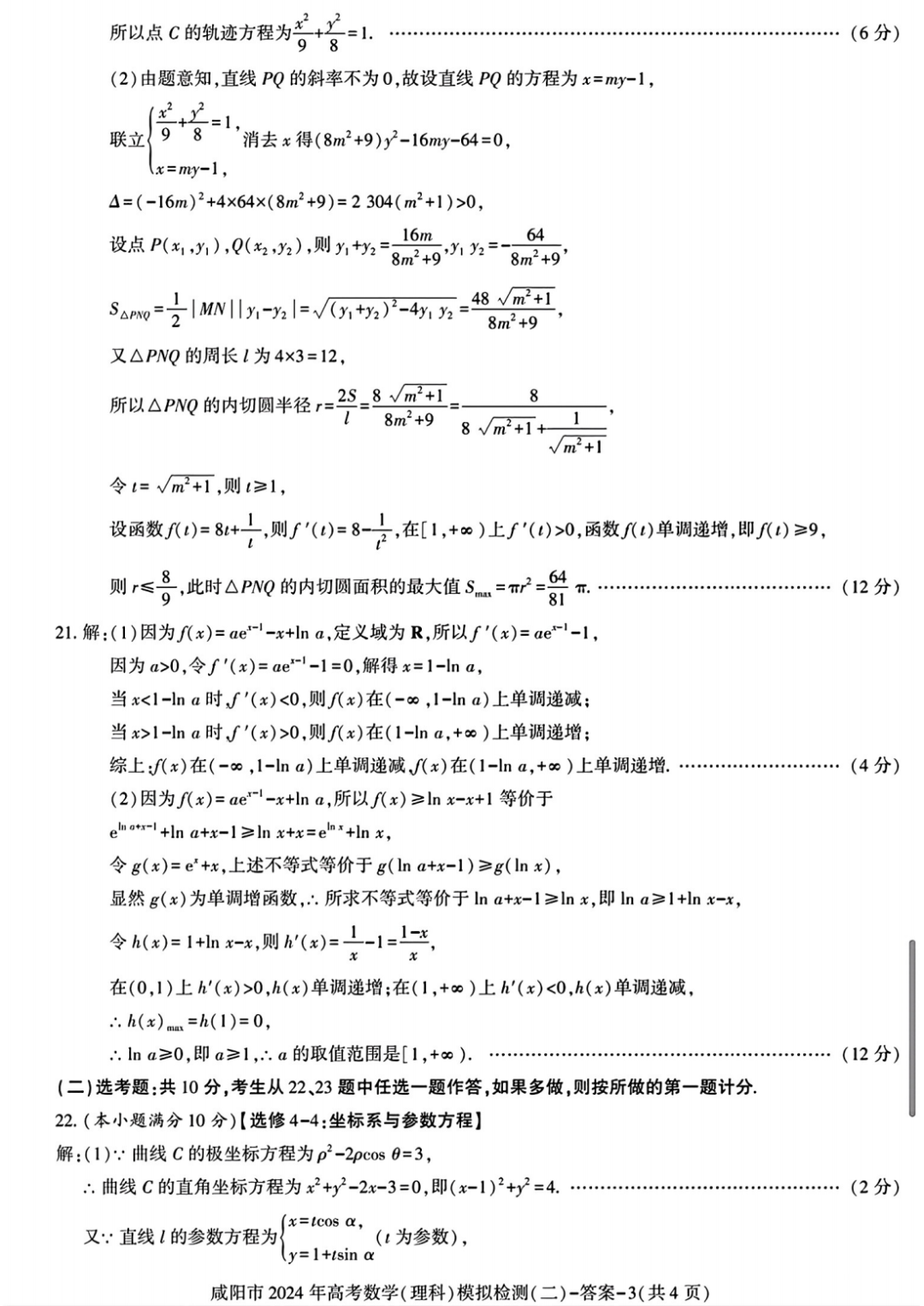 咸阳市2024年高考模拟检测(二)数学试题 第8张