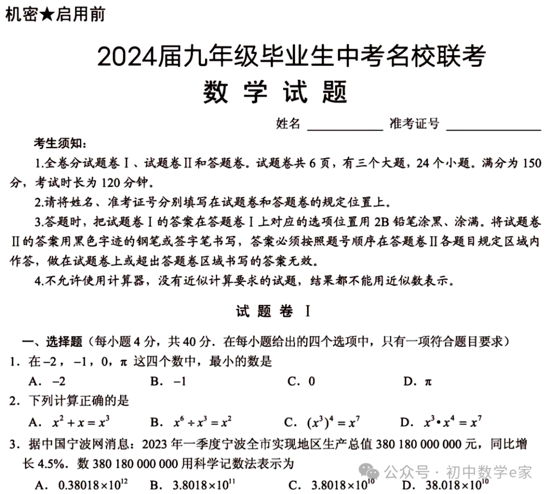 中考数学第一次模拟试卷2(名校联考卷)附下载 第2张