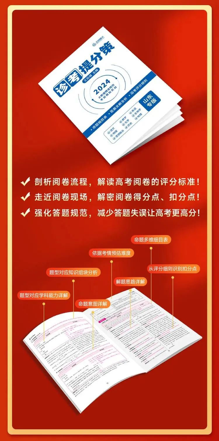 【重磅来袭!】解锁高考秘籍——《王后雄高考押题|预测卷》,你的高分之路从此开启! 第19张