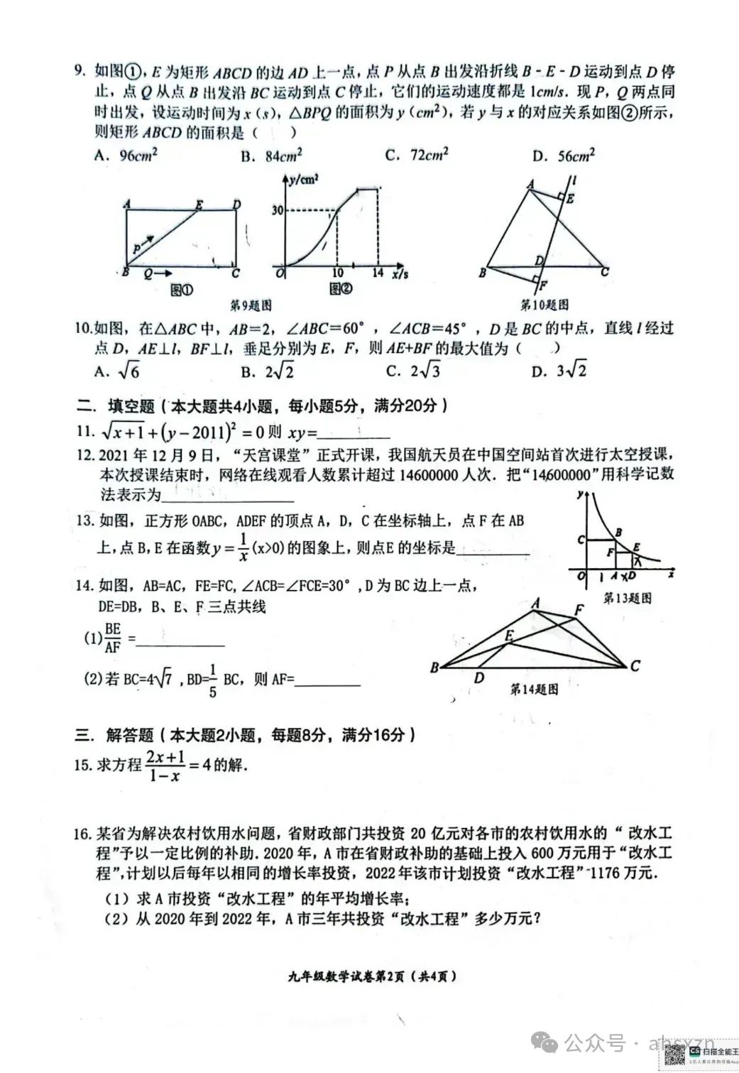 2024年安徽省芜湖市第二十九中学中考一模数学试卷及答案 第2张