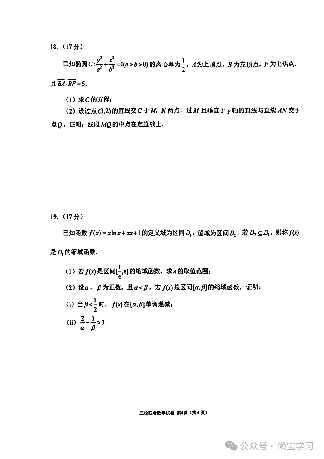 辽宁省大连市2024年高考三校联合模拟考-数学试卷与答案 第4张