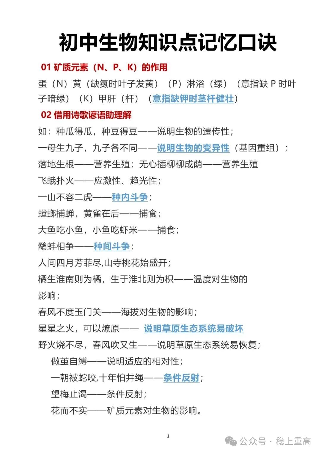 中考生物提分!初中生物会考28条知识点记忆口诀! 第1张