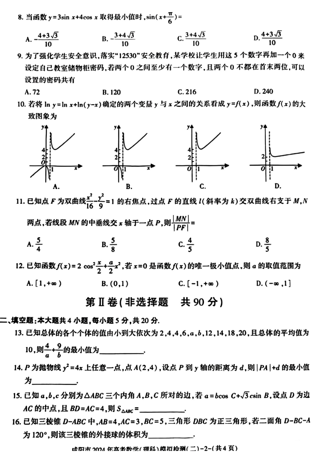 咸阳市2024年高考模拟检测(二)数学试题 第3张