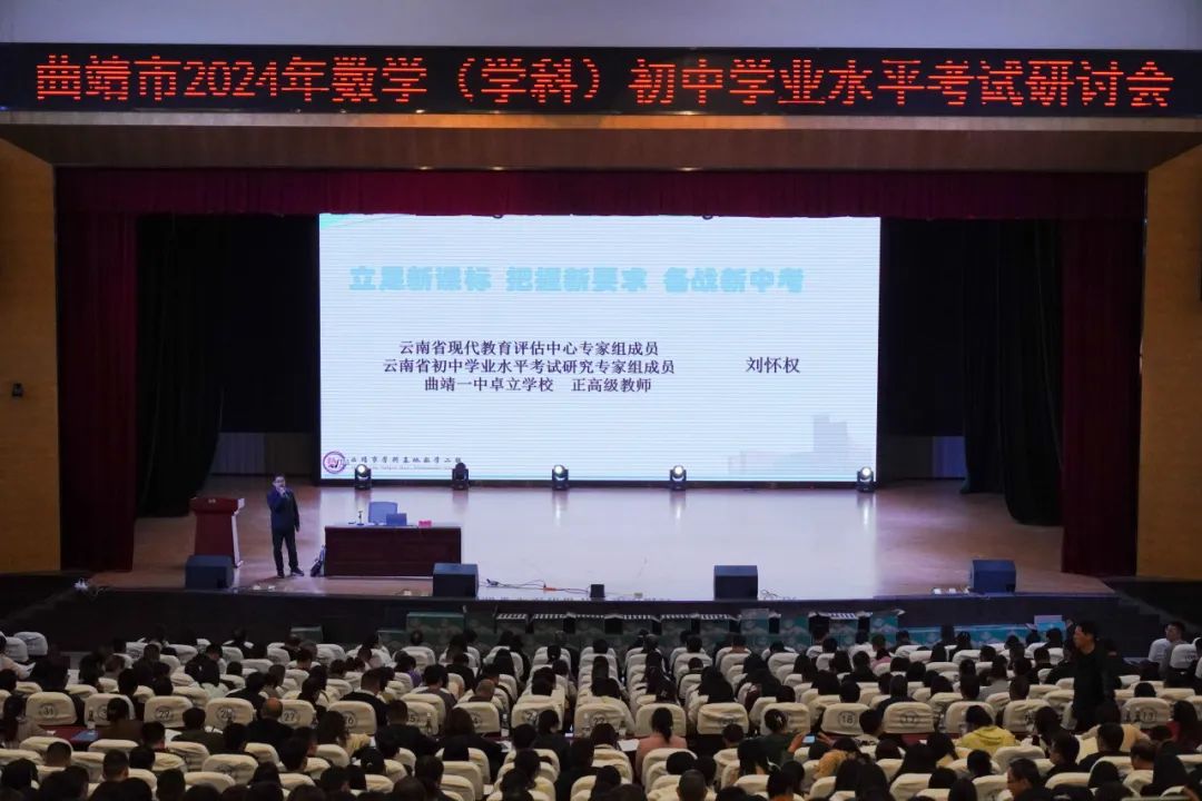 整装待发新征程,探寻中考新方向——曲靖市数学学科教研基地二组第一次全员会议暨曲靖市2024年数学学科初中学业水平考试研讨会 第29张