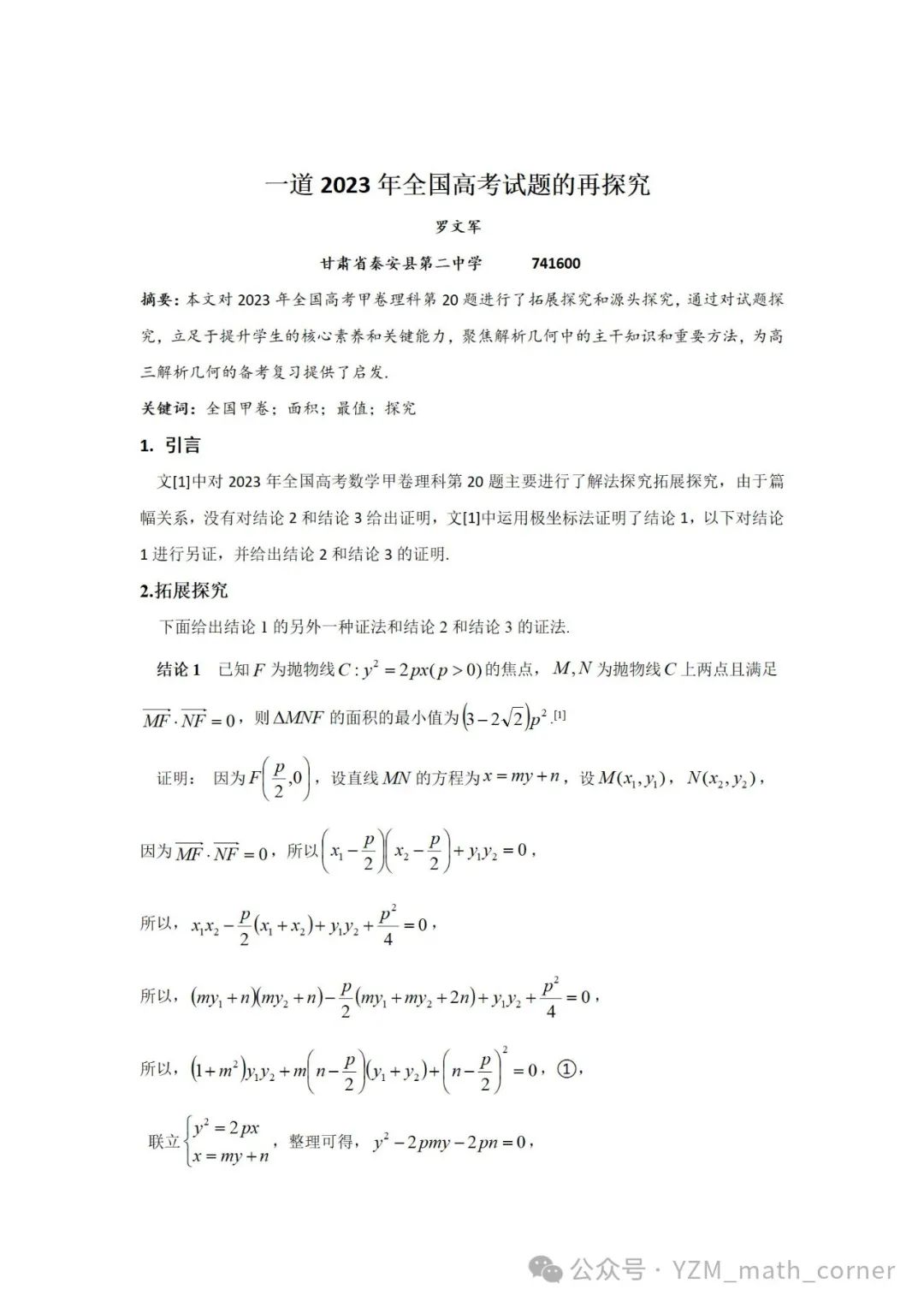 罗文军:一道2023年全国高考试题再探究(全国甲卷) 第1张