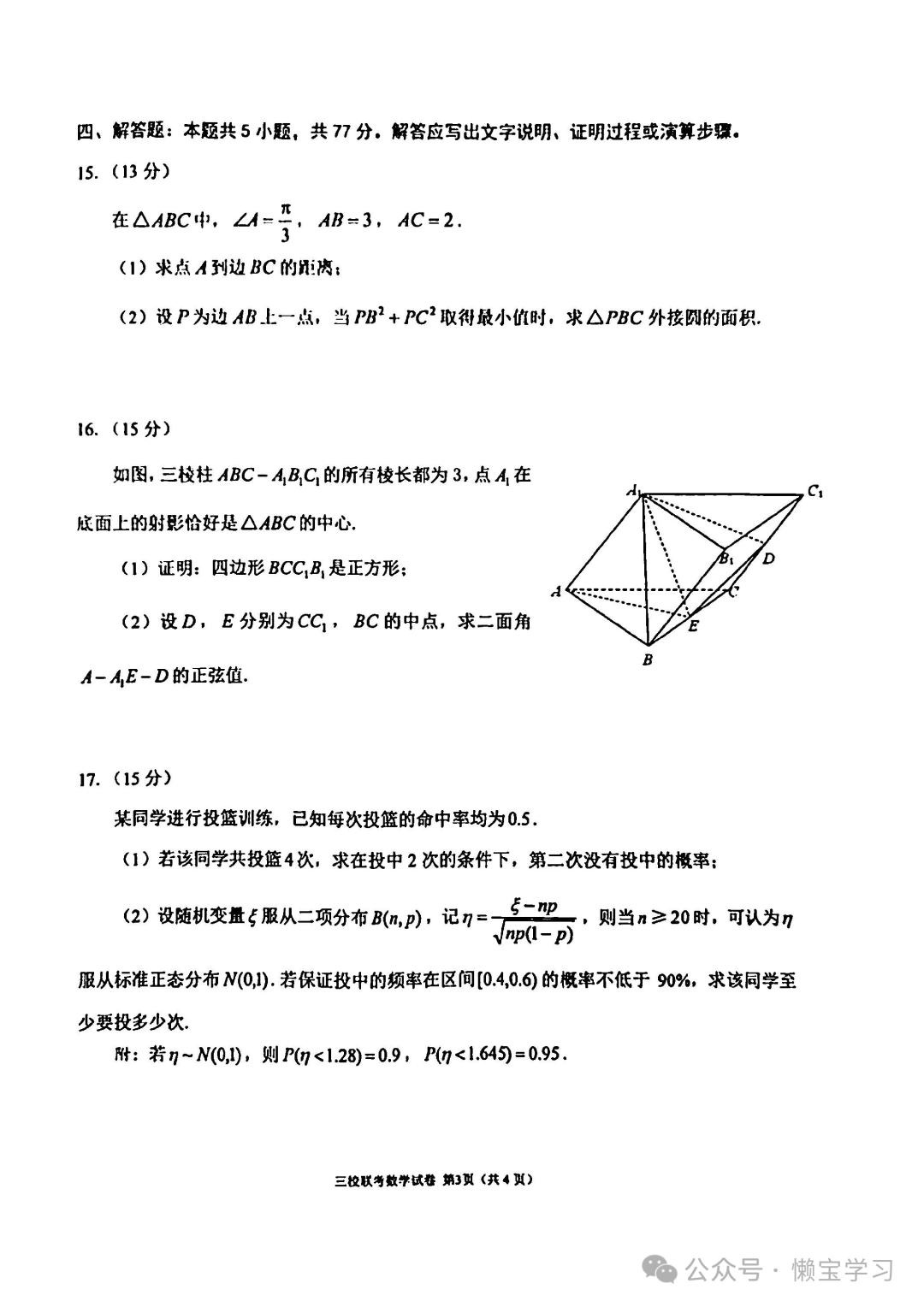 辽宁省大连市2024年高考三校联合模拟考-数学试卷与答案 第3张