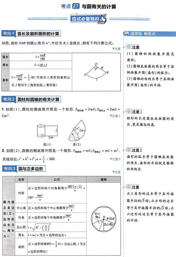 【中考必备知识点梳理】考点27.与圆有关的计算 第1张