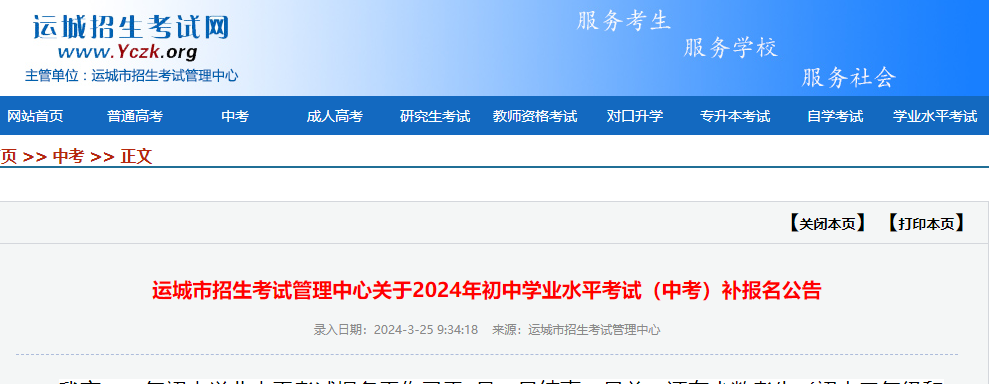 【中考】运城市招生考试管理中心关于2024年初中学业水平考试(中考)补报名公告 第1张