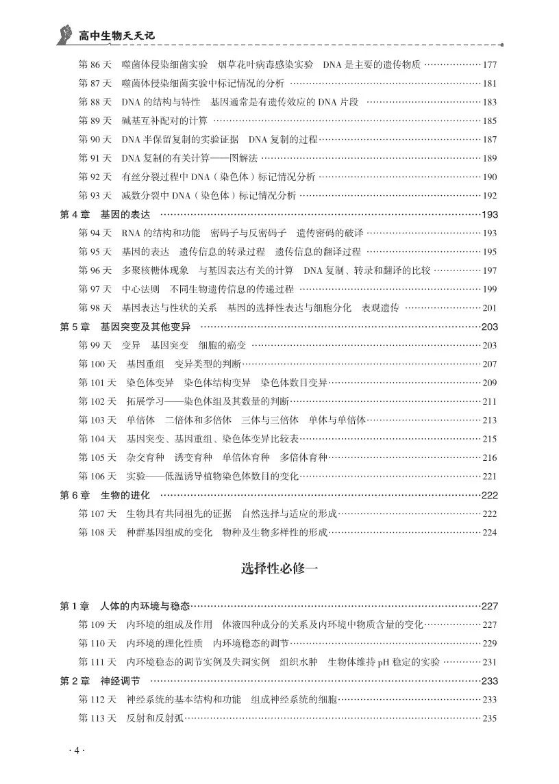 【高考必背】高中生必备,高中生物天天记,问题导学,180天有计划记忆基础知识 第8张