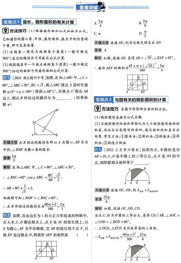 【中考必备知识点梳理】考点27.与圆有关的计算 第2张