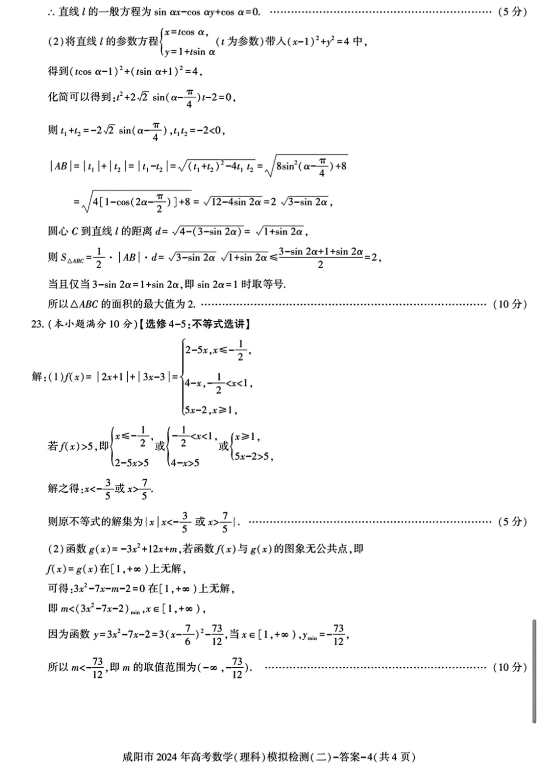 咸阳市2024年高考模拟检测(二)数学试题 第9张