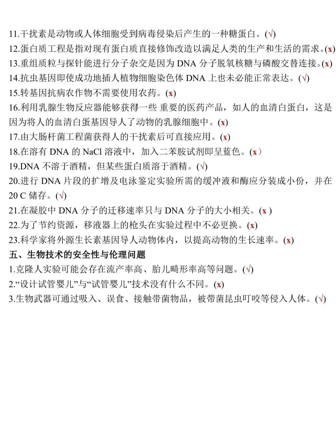 高考生物:新教材基础知识点正误判断!(含答案) 第32张